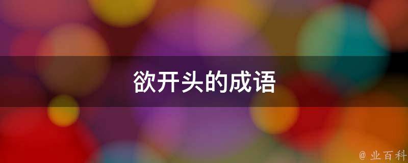 欲开头的成语