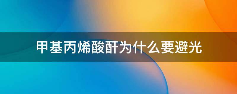 甲基丙烯酸酐为什么要避光