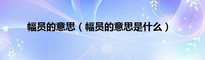 幅员的意思（幅员的意思是什么）