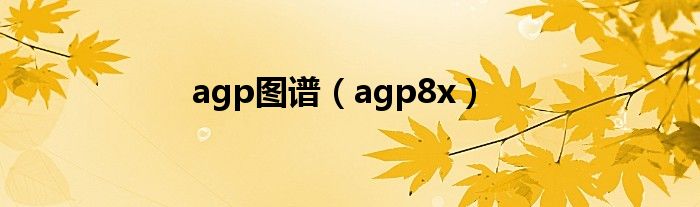agp图谱（agp8x）