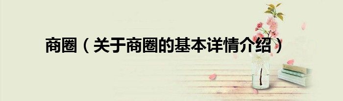 商圈（关于商圈的基本详情介绍）