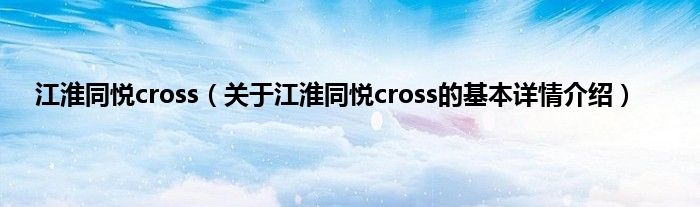 江淮同悦cross(关于江淮同悦cross的基本详情介绍)