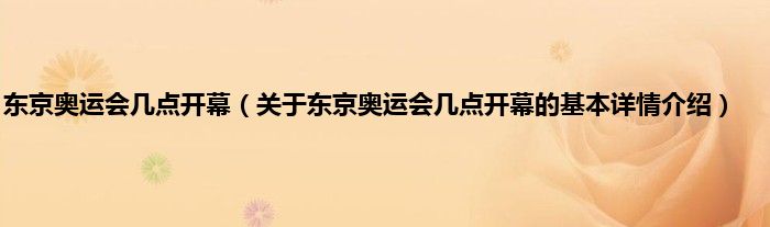 东京奥运会几点开幕（关于东京奥运会几点开幕的基本详情介绍）