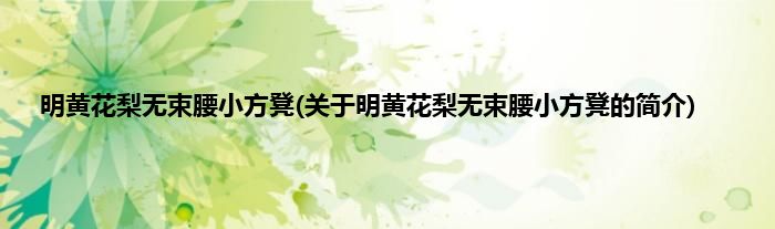 明黄花梨无束腰小方凳(关于明黄花梨无束腰小方凳的简介)