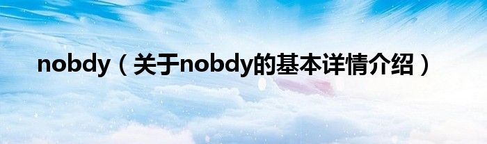 nobdy(关于nobdy的基本详情介绍)