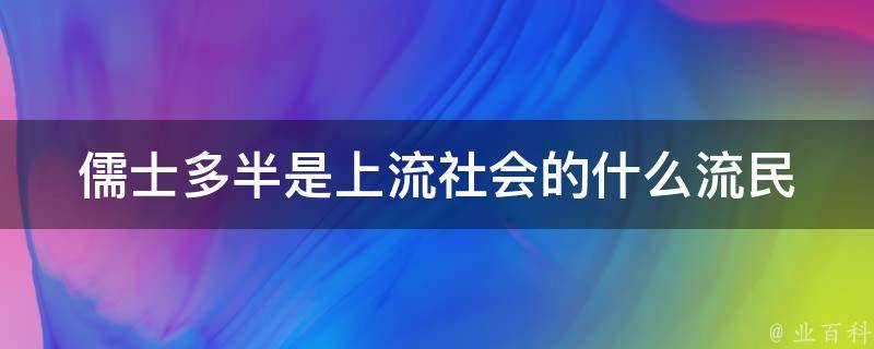 儒士多半是上流社会的什么流民