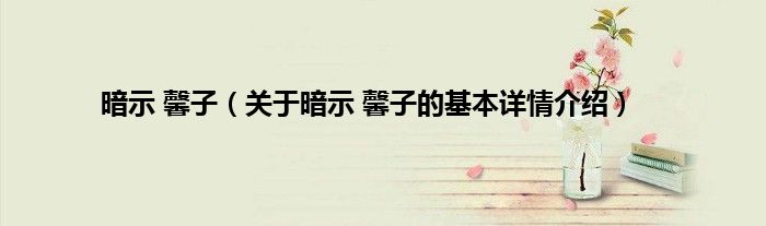 暗示 馨子（关于暗示 馨子的基本详情介绍）