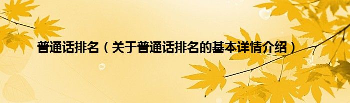 普通话排名（关于普通话排名的基本详情介绍）