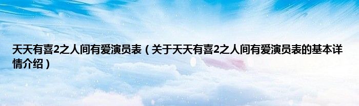 天天有喜2之人间有爱演员表（关于天天有喜2之人间有爱演员表的基本详情介绍）