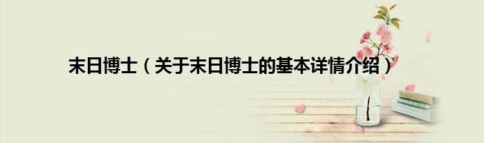 末日博士（关于末日博士的基本详情介绍）