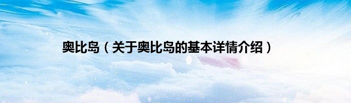 奥比岛（关于奥比岛的基本详情介绍）