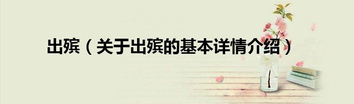 出殡（关于出殡的基本详情介绍）