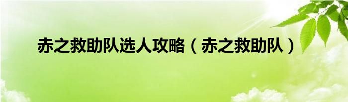 赤之救助队选人攻略（赤之救助队）