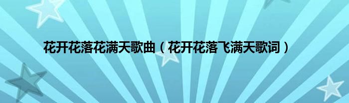 花开花落花满天歌曲（花开花落飞满天歌词）