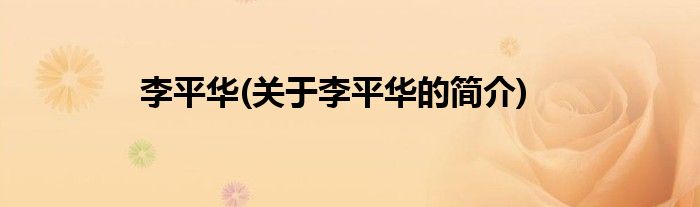 李平华(关于李平华的简介)