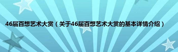 46届百想艺术大赏（关于46届百想艺术大赏的基本详情介绍）