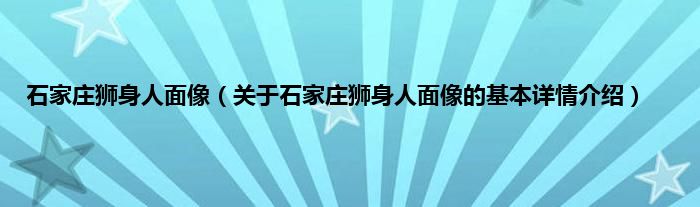 石家庄狮身人面像（关于石家庄狮身人面像的基本详情介绍）