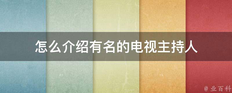 怎么介绍有名的电视主持人