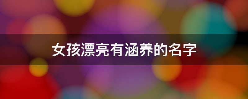 女孩漂亮有涵养的名字