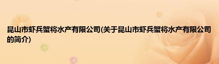 昆山市虾兵蟹将水产有限公司(关于昆山市虾兵蟹将水产有限公司的简介)