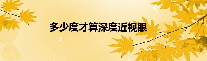 多少度才算深度近视眼