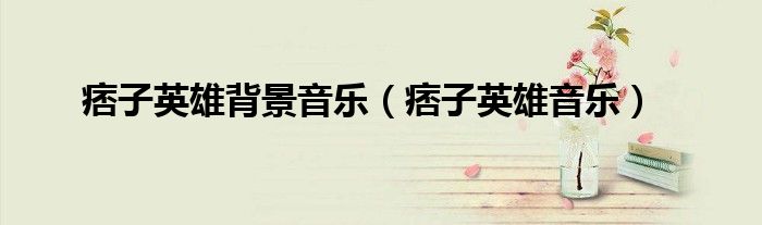 痞子英雄背景音乐（痞子英雄音乐）