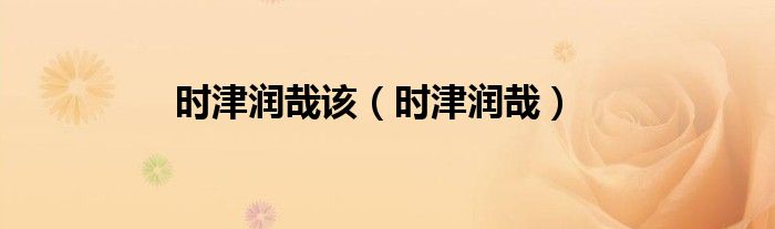 时津润哉该(时津润哉)