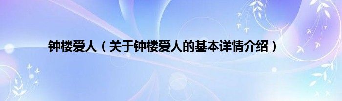 钟楼爱人（关于钟楼爱人的基本详情介绍）