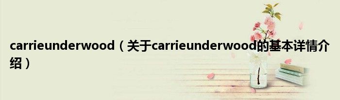 carrieunderwood(关于carrieunderwood的基本详情介绍)