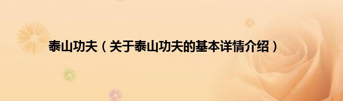 泰山功夫（关于泰山功夫的基本详情介绍）
