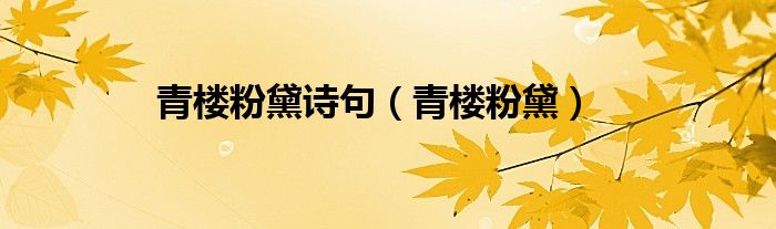 青楼粉黛诗句（青楼粉黛）