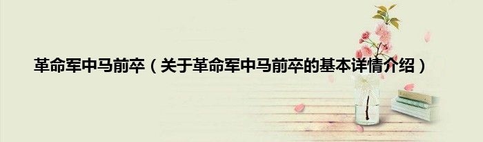 革命军中马前卒（关于革命军中马前卒的基本详情介绍）
