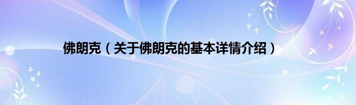 佛朗克（关于佛朗克的基本详情介绍）