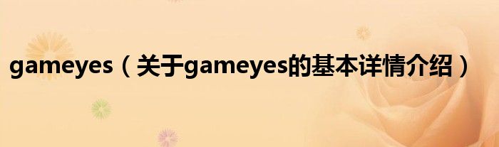 gameyes(关于gameyes的基本详情介绍)