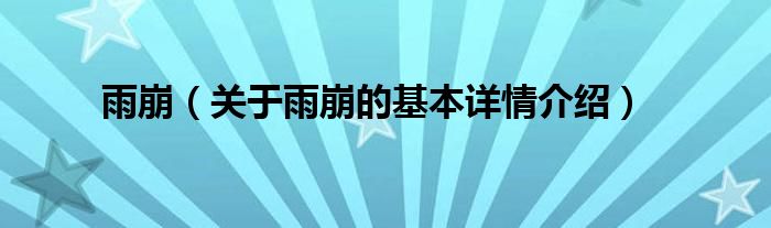 雨崩（关于雨崩的基本详情介绍）