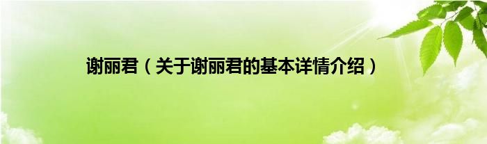 谢丽君（关于谢丽君的基本详情介绍）