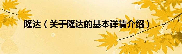 隆达（关于隆达的基本详情介绍）