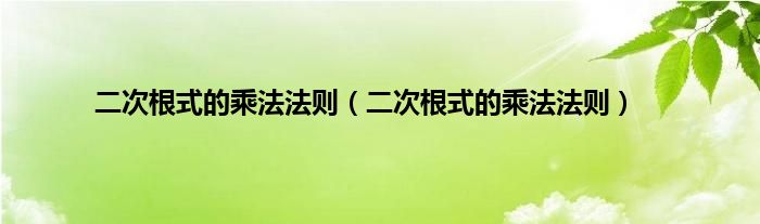 二次根式的乘法法则（二次根式的乘法法则）