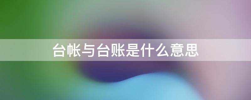 台帐与台账是什么意思