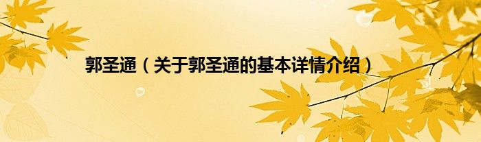 郭圣通（关于郭圣通的基本详情介绍）
