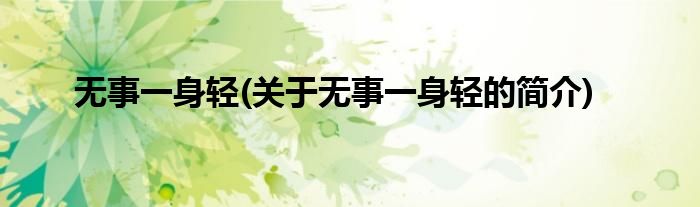 无事一身轻(关于无事一身轻的简介)