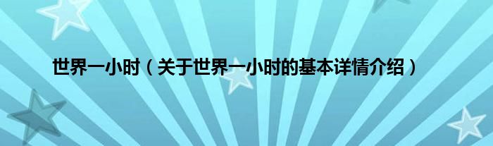 世界一小时（关于世界一小时的基本详情介绍）