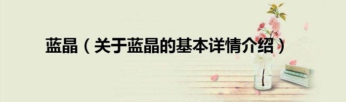 蓝晶（关于蓝晶的基本详情介绍）