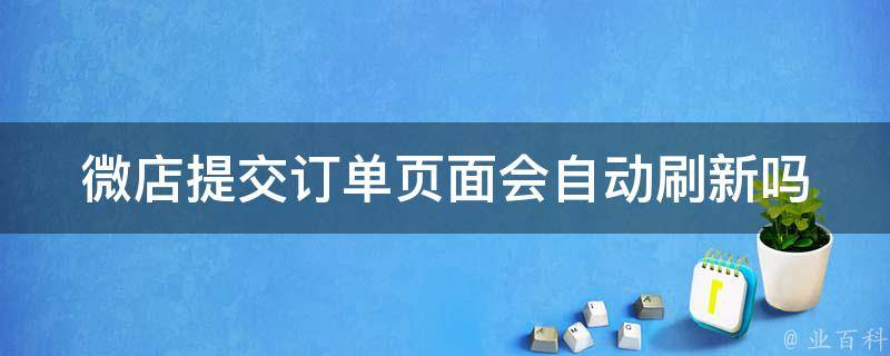 微店提交订单页面会自动刷新吗