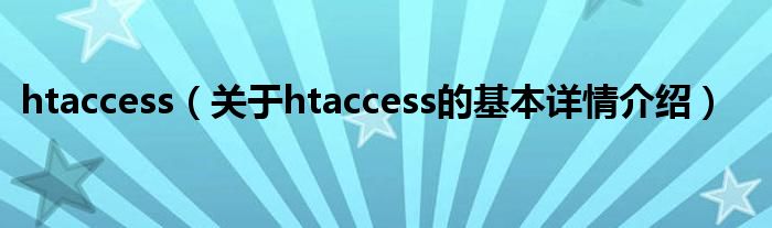 htaccess（关于htaccess的基本详情介绍）