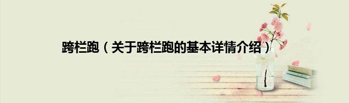 跨栏跑（关于跨栏跑的基本详情介绍）