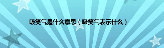 吸笑气是什么意思（吸笑气表示什么）