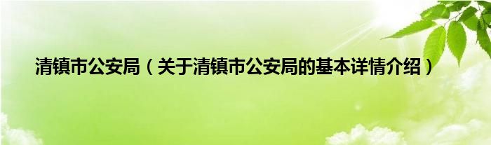 清镇市公安局（关于清镇市公安局的基本详情介绍）