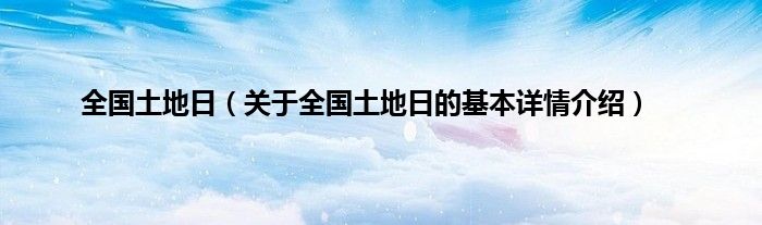 全国土地日（关于全国土地日的基本详情介绍）
