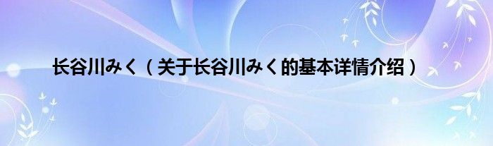 长谷川みく（关于长谷川みく的基本详情介绍）